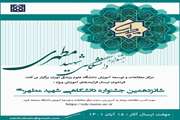 فراخوان شانزدهمین جشنواره آموزشی شهید مطهری
